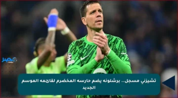 تشيزني مسجل.. برشلونة يضم حارسه المخضرم لقائمة الموسم الجديد